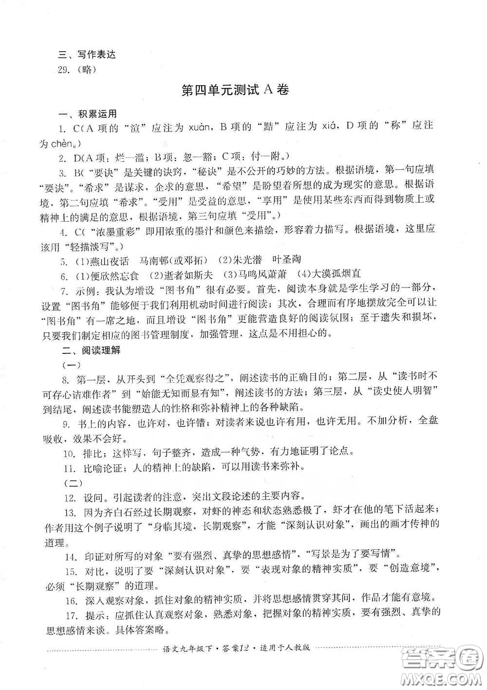 四川教育出版社2020課程標(biāo)準(zhǔn)初中單元測(cè)試九年級(jí)語(yǔ)文下冊(cè)人教版答案