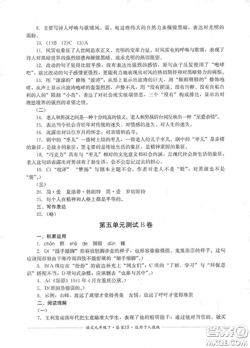 四川教育出版社2020課程標(biāo)準(zhǔn)初中單元測(cè)試九年級(jí)語(yǔ)文下冊(cè)人教版答案