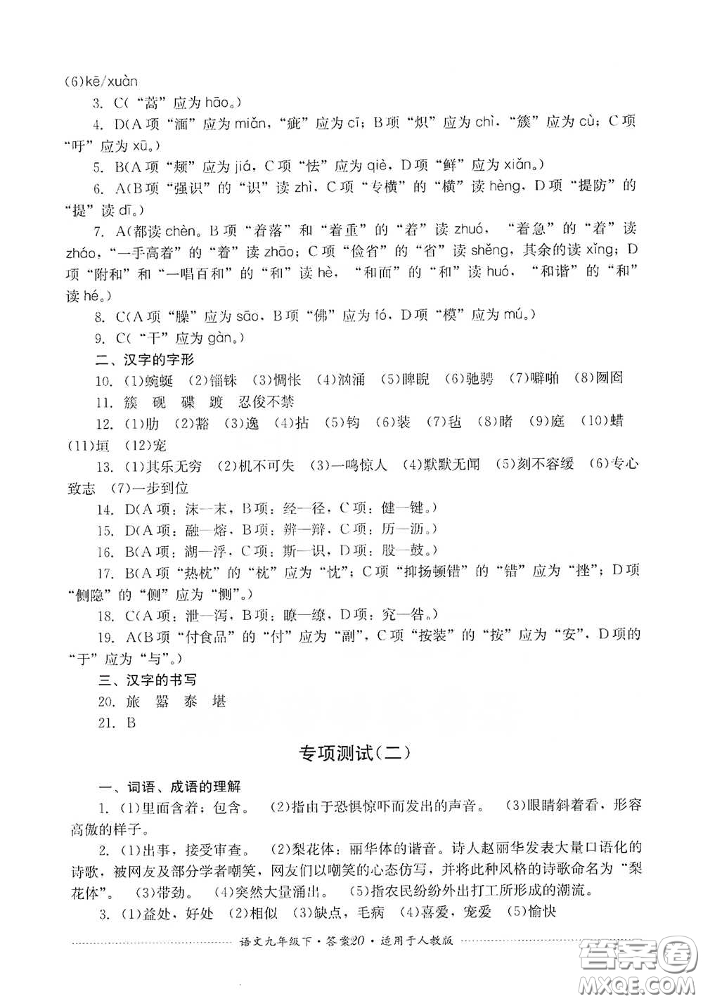 四川教育出版社2020課程標(biāo)準(zhǔn)初中單元測(cè)試九年級(jí)語(yǔ)文下冊(cè)人教版答案