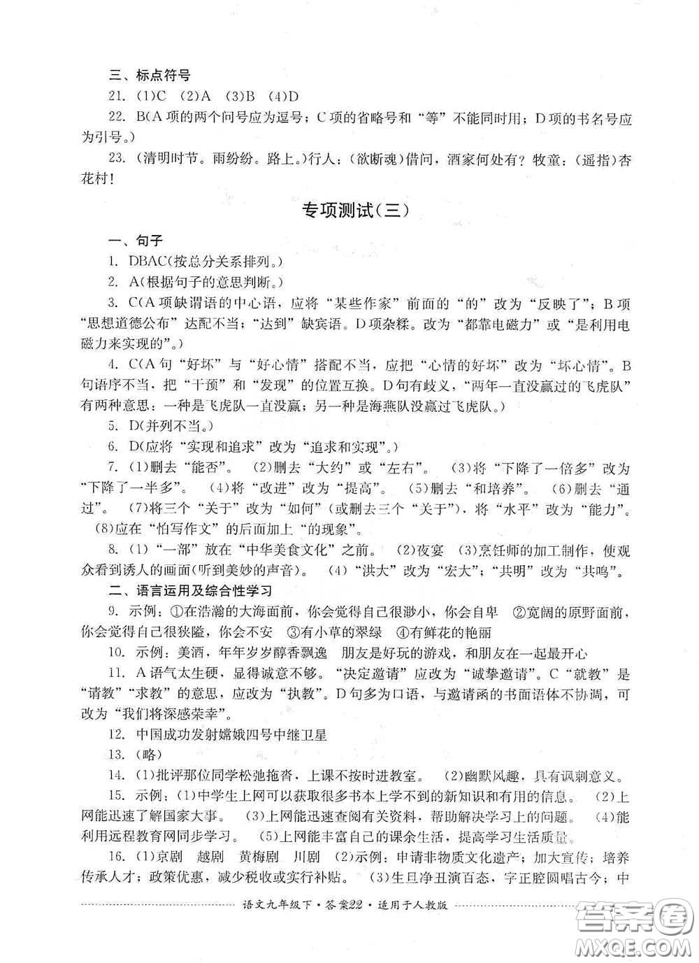 四川教育出版社2020課程標(biāo)準(zhǔn)初中單元測(cè)試九年級(jí)語(yǔ)文下冊(cè)人教版答案