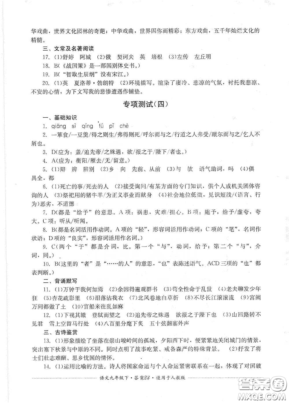 四川教育出版社2020課程標(biāo)準(zhǔn)初中單元測(cè)試九年級(jí)語(yǔ)文下冊(cè)人教版答案