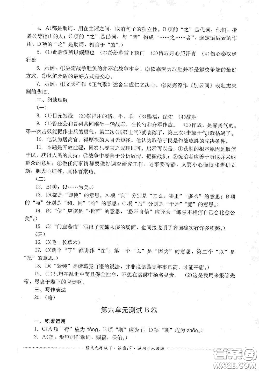 四川教育出版社2020課程標(biāo)準(zhǔn)初中單元測(cè)試九年級(jí)語(yǔ)文下冊(cè)人教版答案