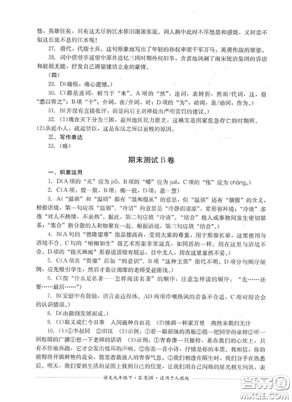 四川教育出版社2020課程標(biāo)準(zhǔn)初中單元測(cè)試九年級(jí)語(yǔ)文下冊(cè)人教版答案