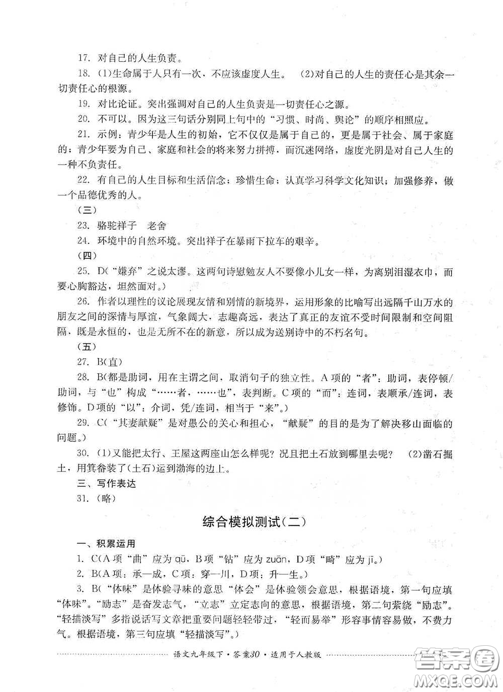 四川教育出版社2020課程標(biāo)準(zhǔn)初中單元測(cè)試九年級(jí)語(yǔ)文下冊(cè)人教版答案