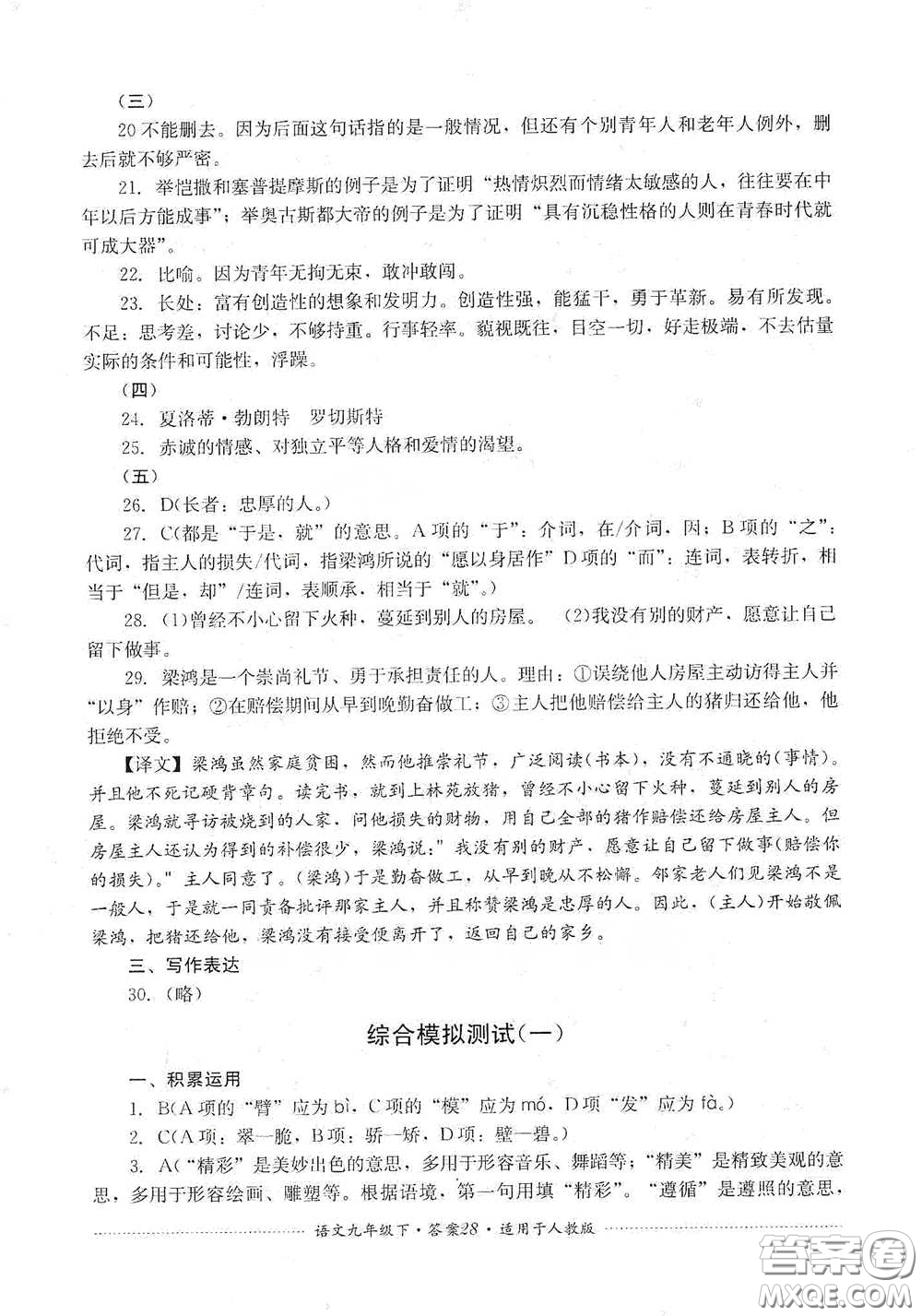 四川教育出版社2020課程標(biāo)準(zhǔn)初中單元測(cè)試九年級(jí)語(yǔ)文下冊(cè)人教版答案