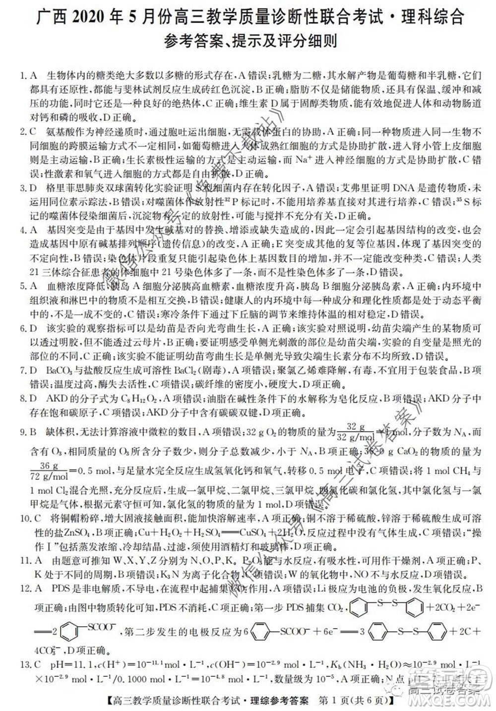 廣西2020年5月份高三教學(xué)質(zhì)量診斷性聯(lián)合考試?yán)砜凭C合試題及答案