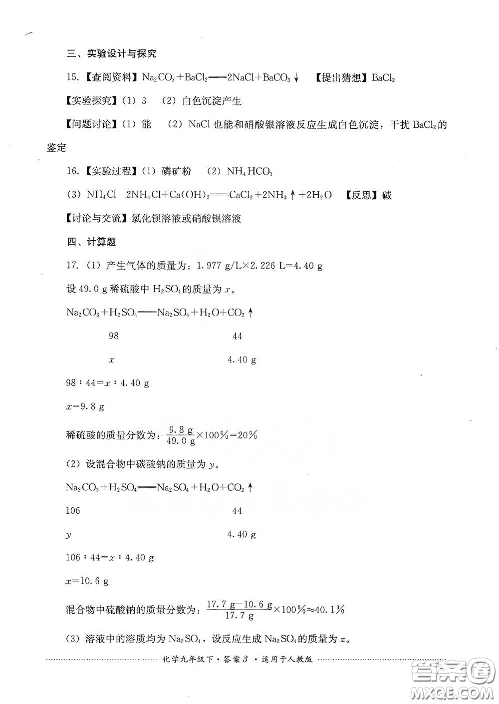 四川教育出版社2020課程標準初中單元測試九年級化學下冊人教版答案