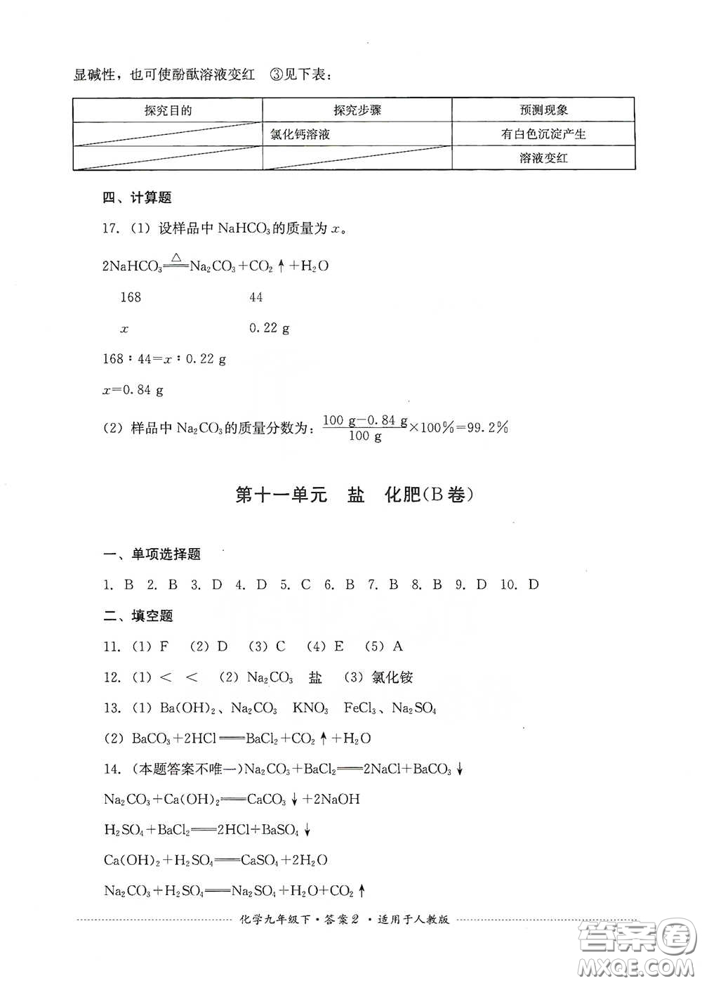 四川教育出版社2020課程標準初中單元測試九年級化學下冊人教版答案