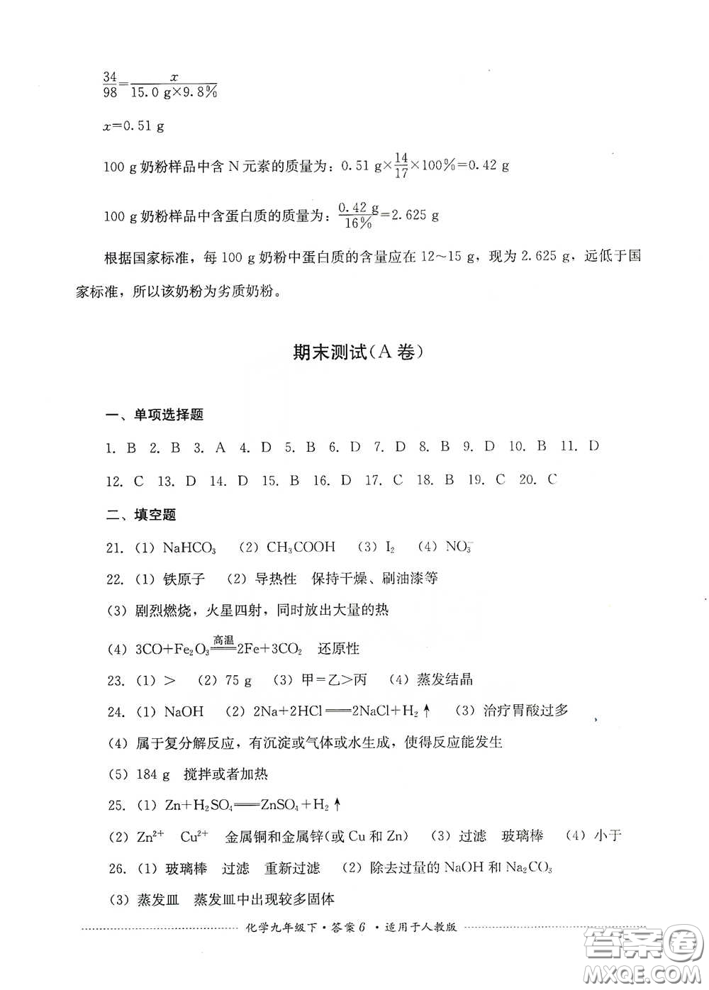 四川教育出版社2020課程標準初中單元測試九年級化學下冊人教版答案