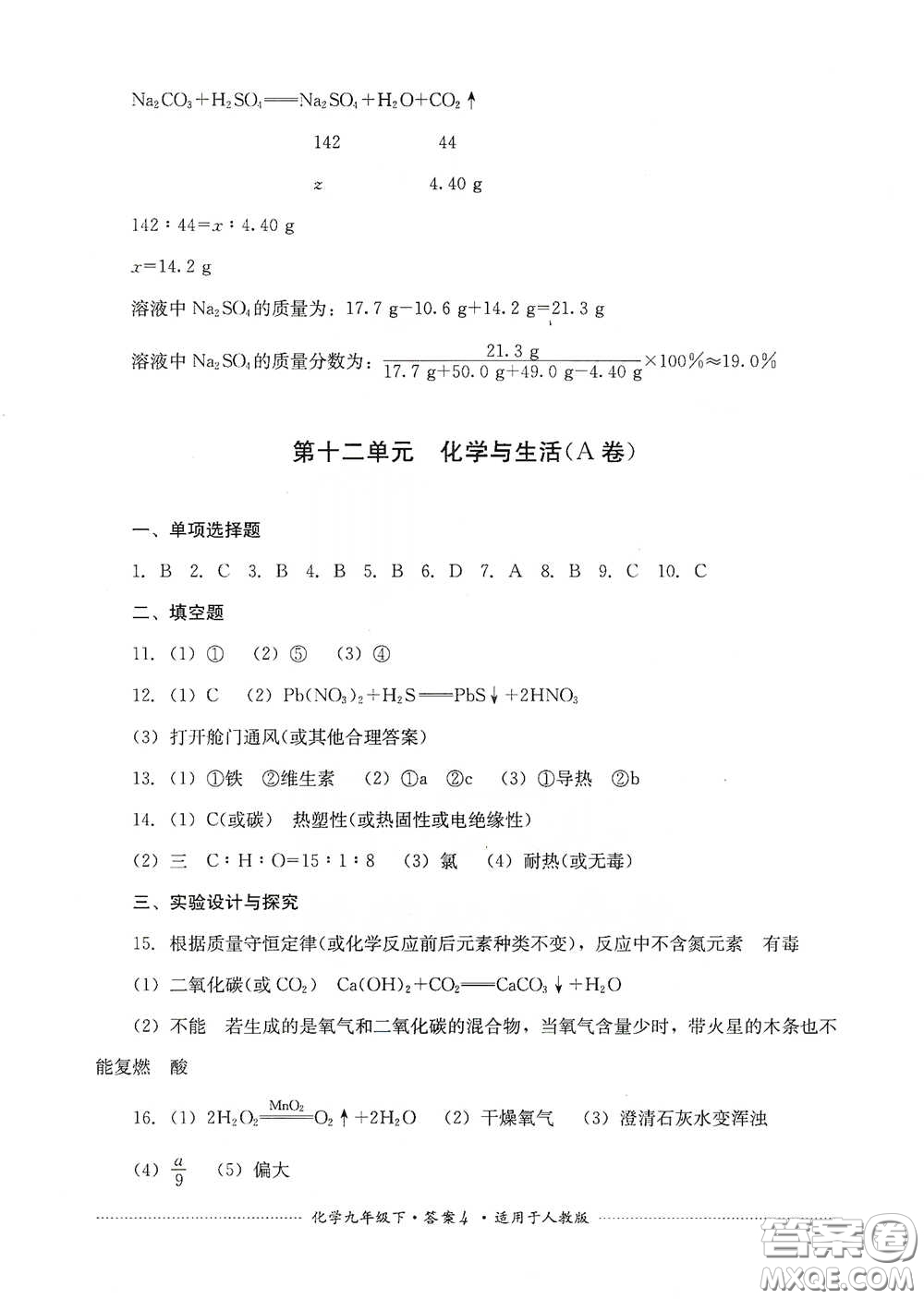 四川教育出版社2020課程標準初中單元測試九年級化學下冊人教版答案