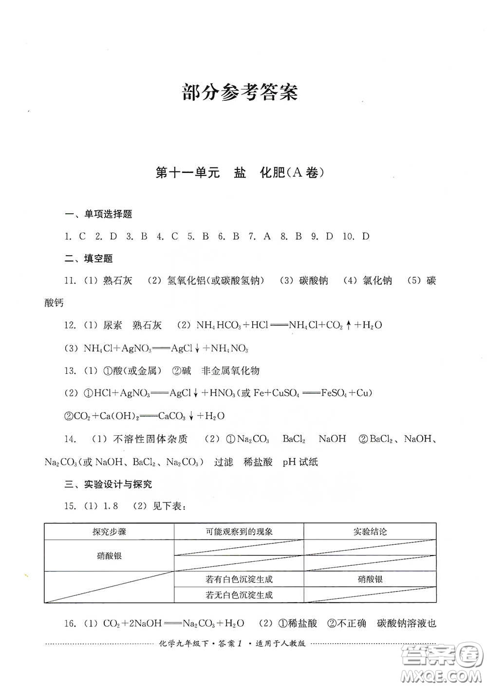 四川教育出版社2020課程標準初中單元測試九年級化學下冊人教版答案