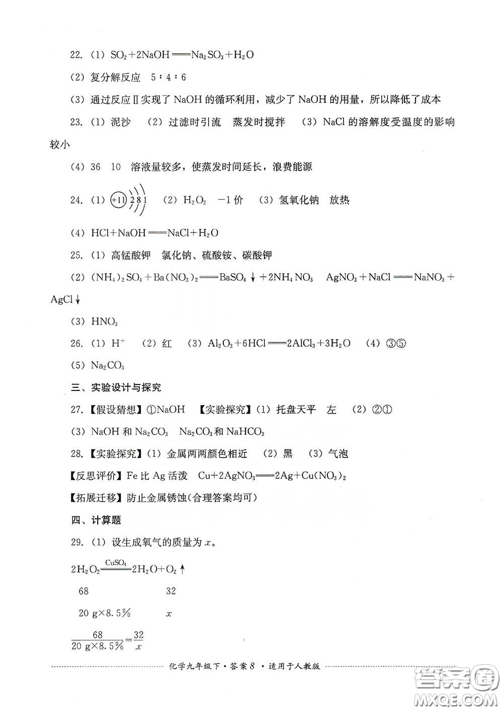 四川教育出版社2020課程標準初中單元測試九年級化學下冊人教版答案