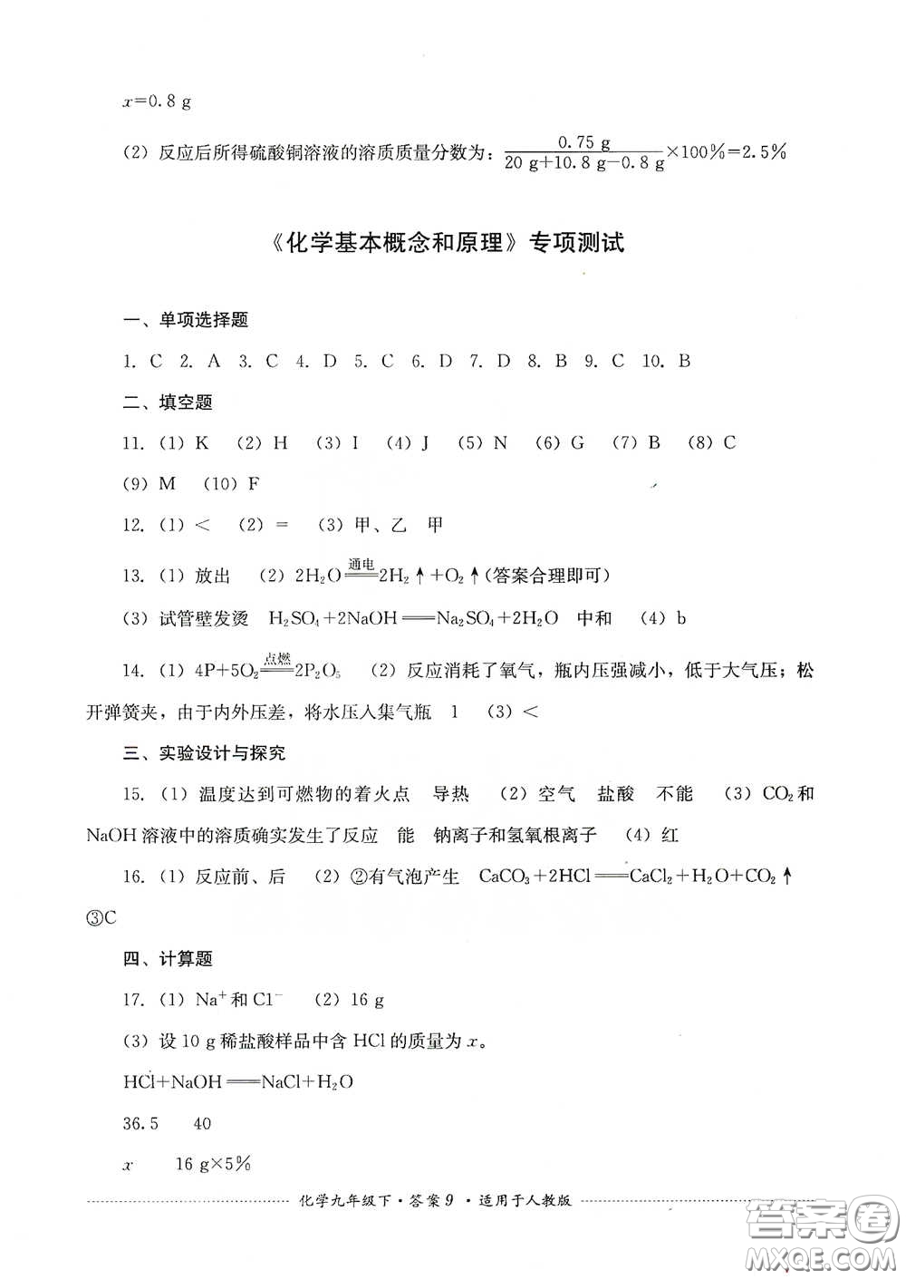 四川教育出版社2020課程標準初中單元測試九年級化學下冊人教版答案