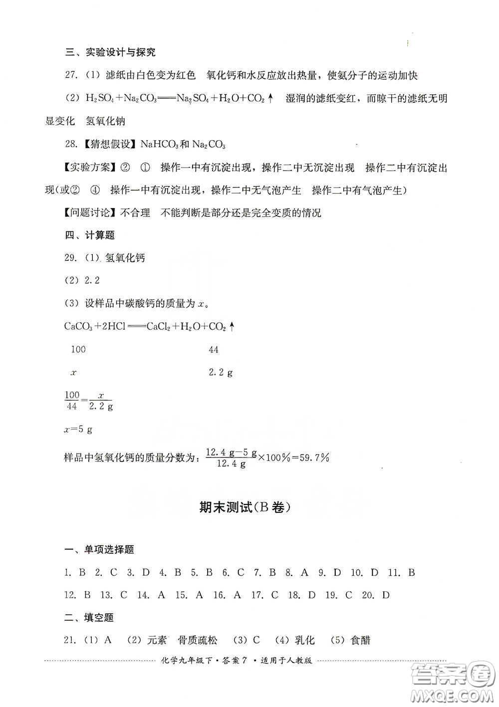 四川教育出版社2020課程標準初中單元測試九年級化學下冊人教版答案