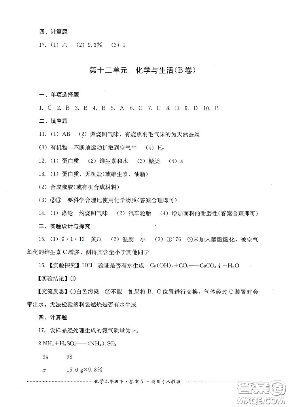 四川教育出版社2020課程標準初中單元測試九年級化學下冊人教版答案