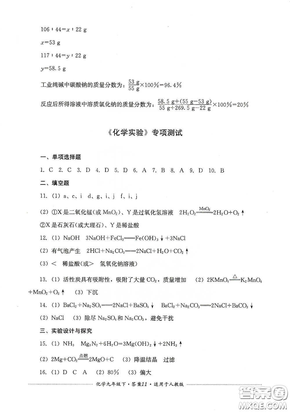 四川教育出版社2020課程標準初中單元測試九年級化學下冊人教版答案