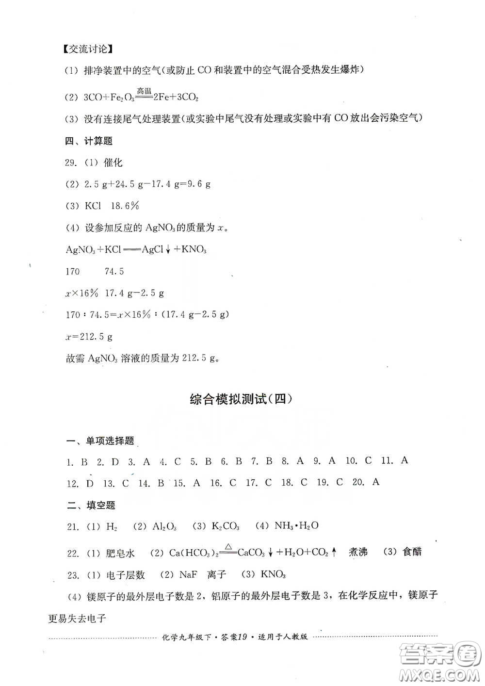 四川教育出版社2020課程標準初中單元測試九年級化學下冊人教版答案