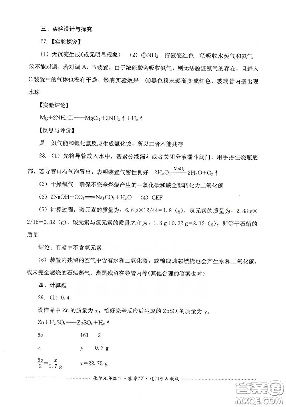 四川教育出版社2020課程標準初中單元測試九年級化學下冊人教版答案