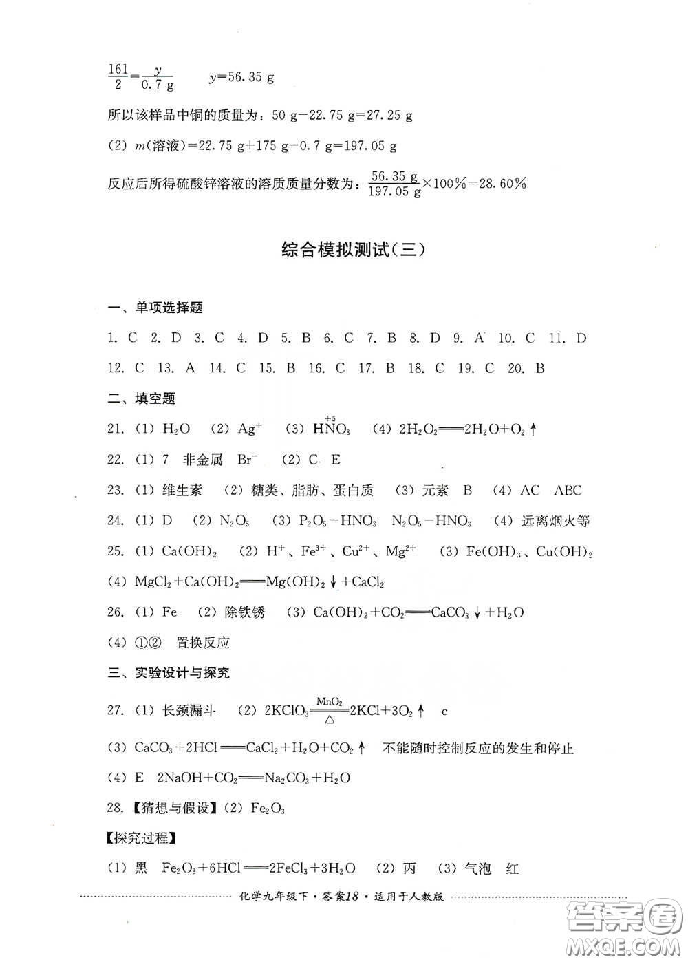 四川教育出版社2020課程標準初中單元測試九年級化學下冊人教版答案