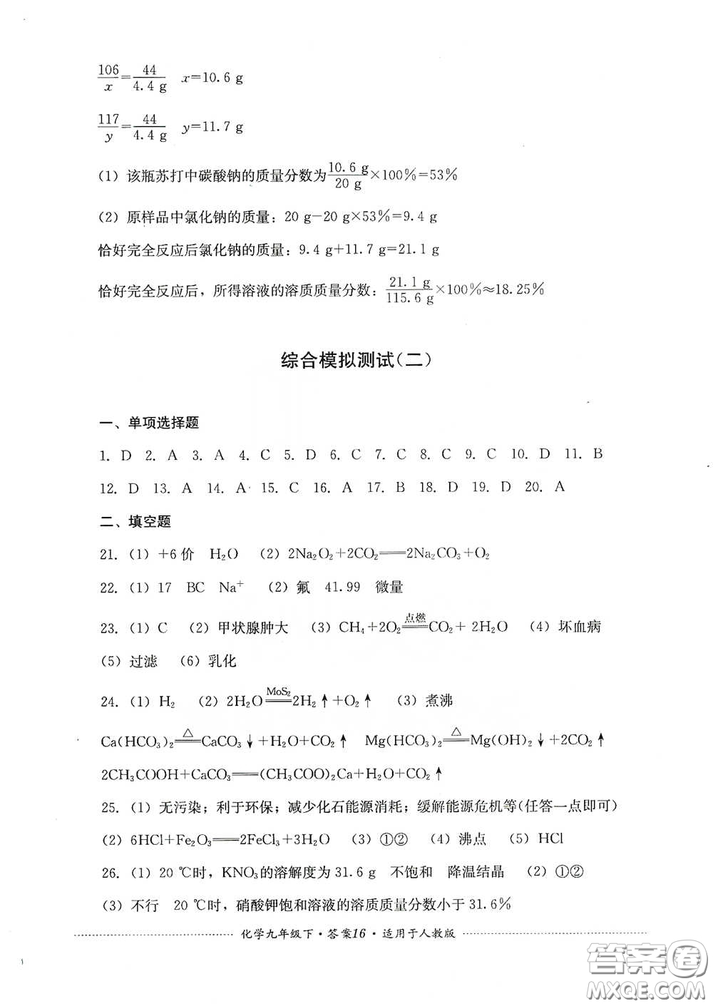 四川教育出版社2020課程標準初中單元測試九年級化學下冊人教版答案