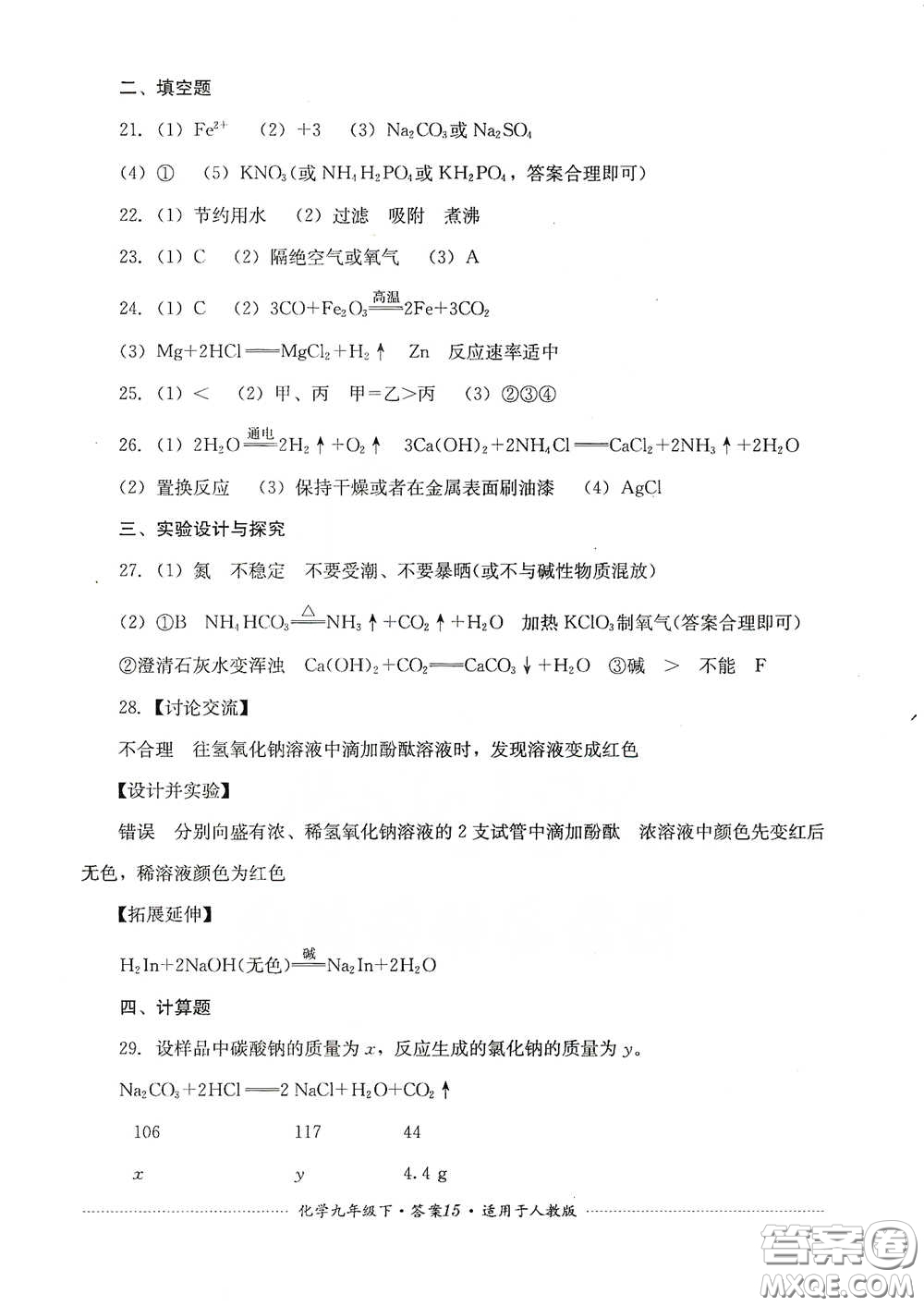 四川教育出版社2020課程標準初中單元測試九年級化學下冊人教版答案