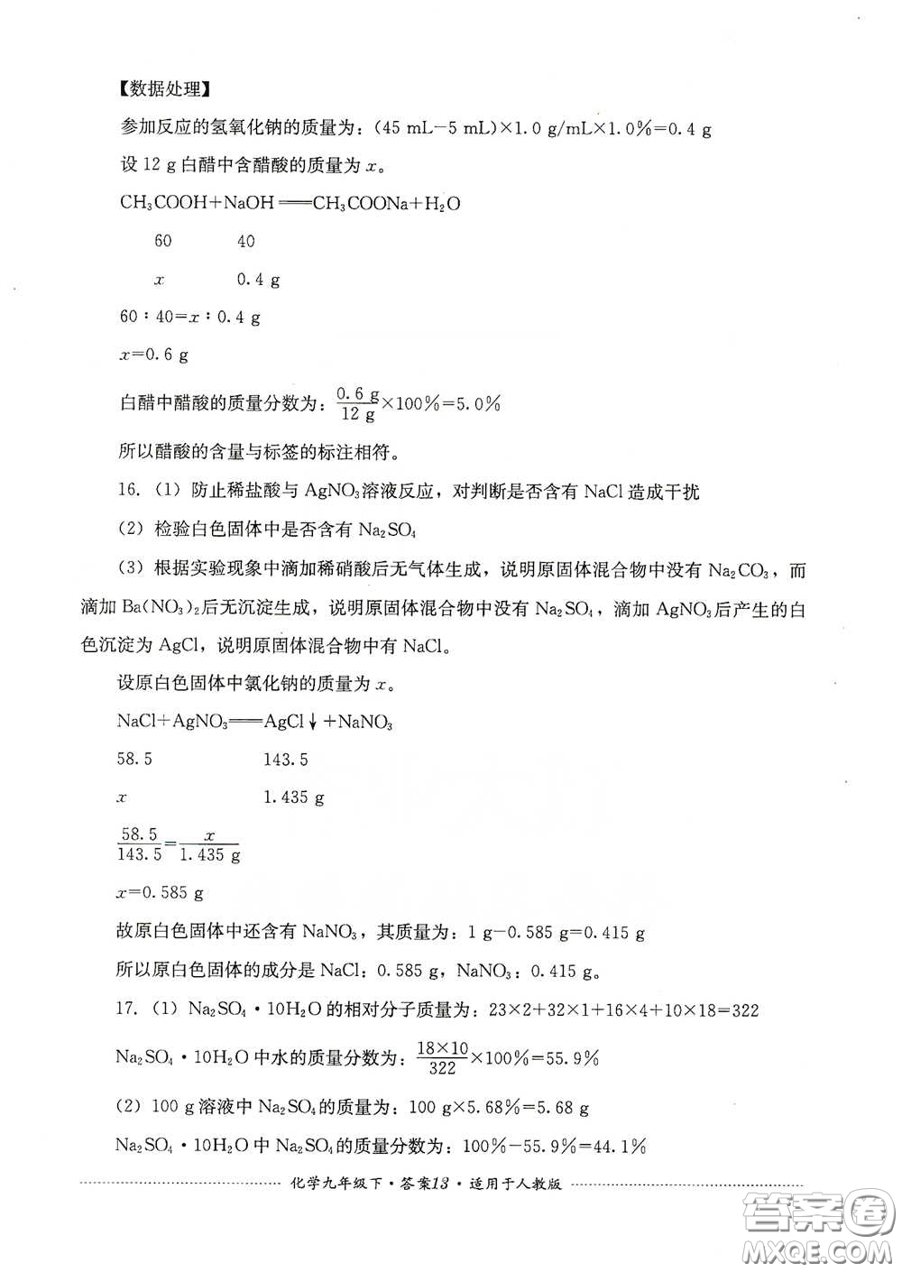 四川教育出版社2020課程標準初中單元測試九年級化學下冊人教版答案