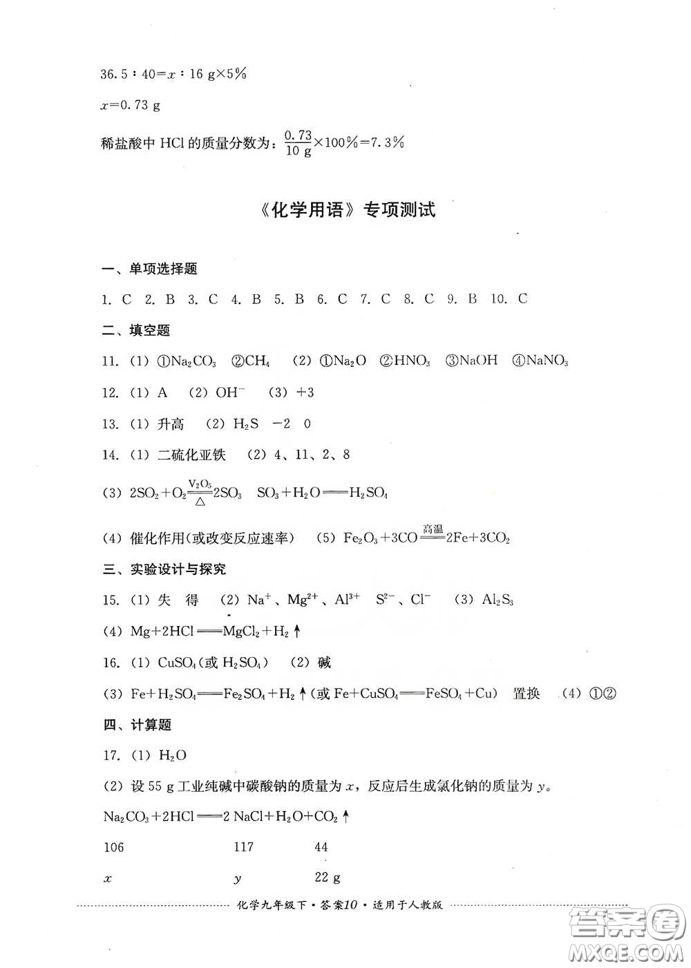 四川教育出版社2020課程標準初中單元測試九年級化學下冊人教版答案