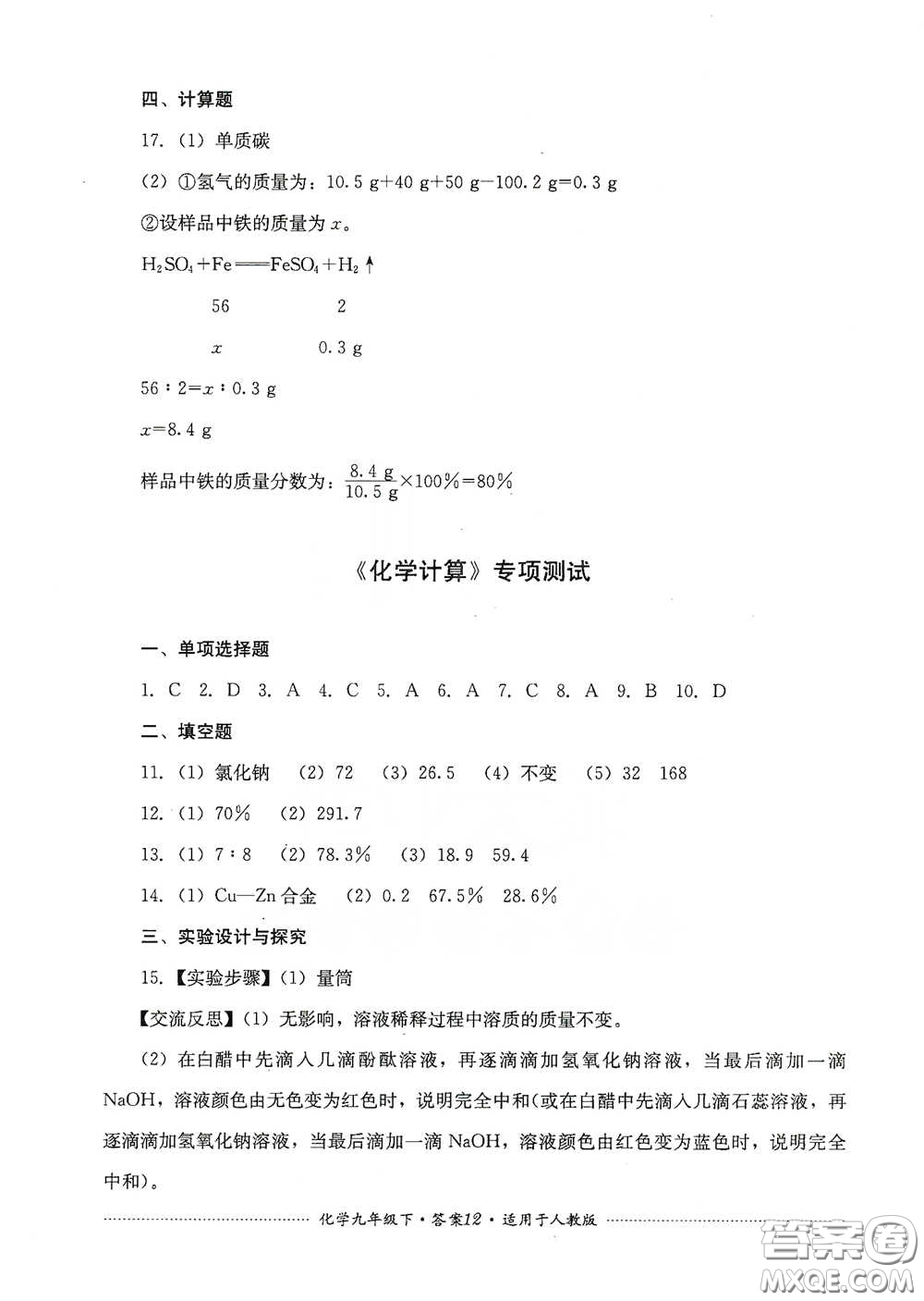 四川教育出版社2020課程標準初中單元測試九年級化學下冊人教版答案