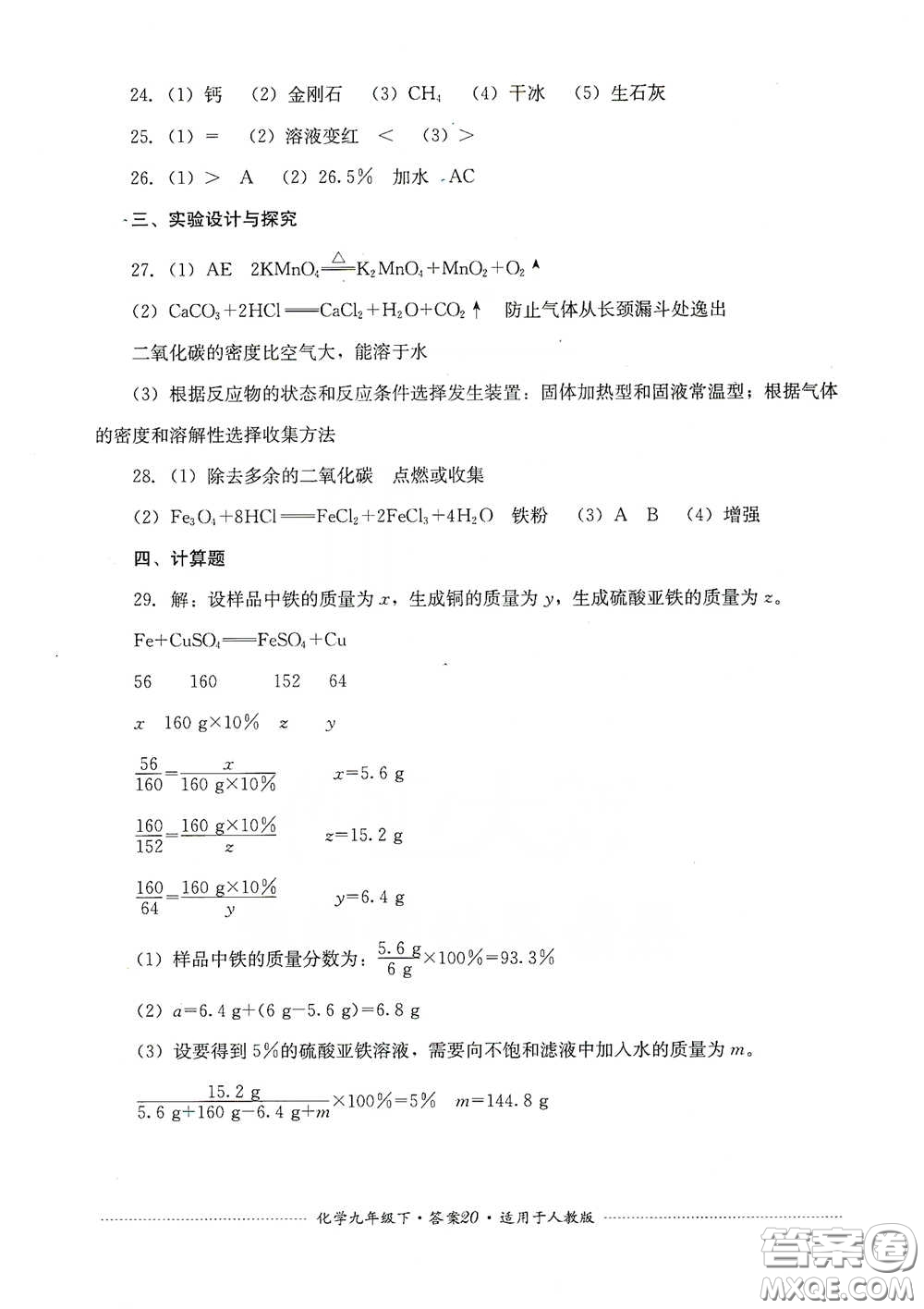 四川教育出版社2020課程標準初中單元測試九年級化學下冊人教版答案