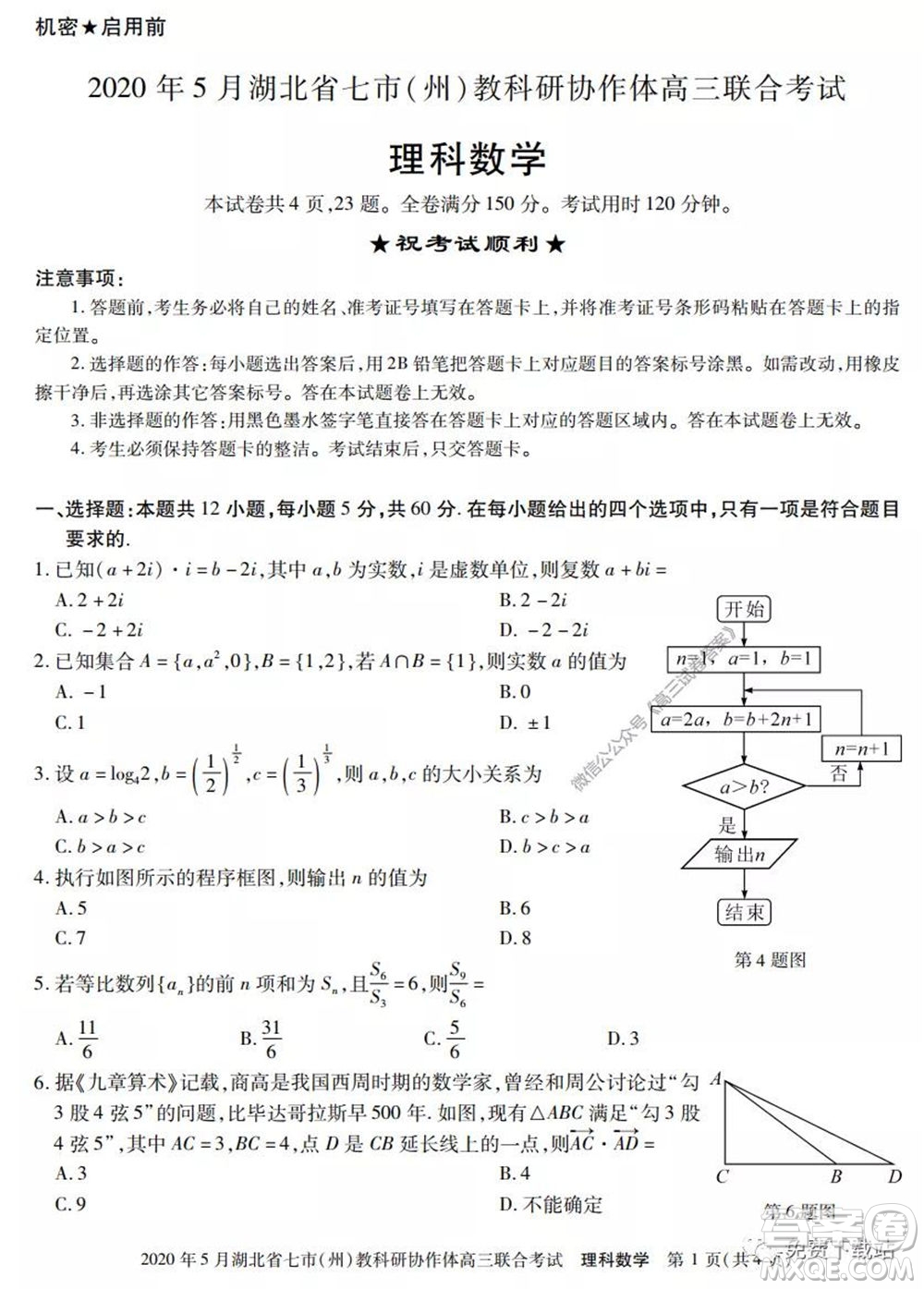 2020年5月湖北省七市教科研協(xié)作體高三聯(lián)合考試理科數(shù)學試題及答案