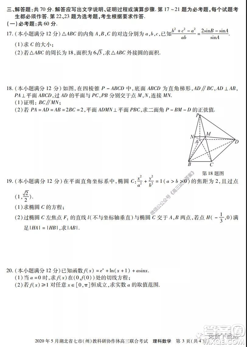 2020年5月湖北省七市教科研協(xié)作體高三聯(lián)合考試理科數(shù)學試題及答案