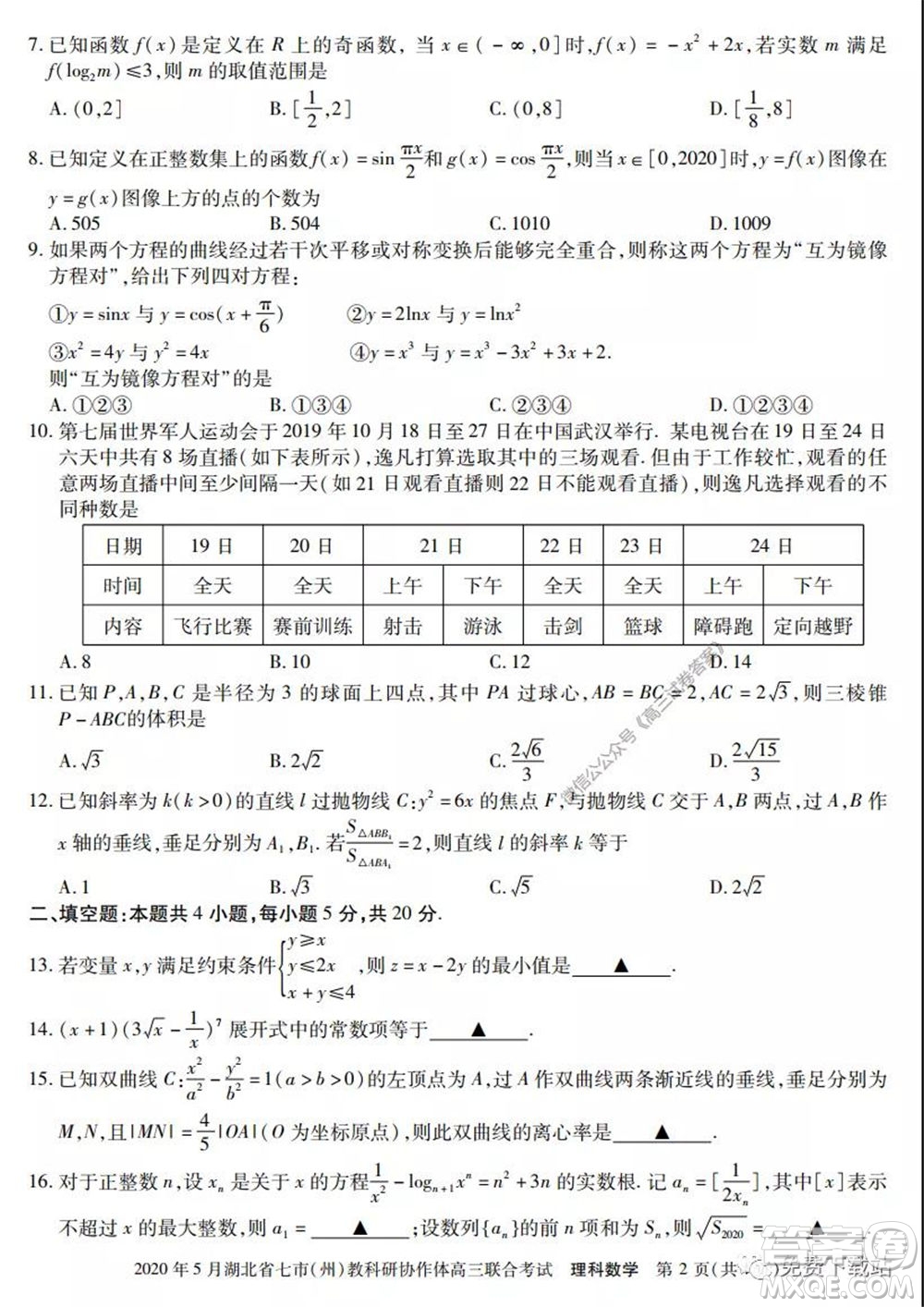 2020年5月湖北省七市教科研協(xié)作體高三聯(lián)合考試理科數(shù)學試題及答案