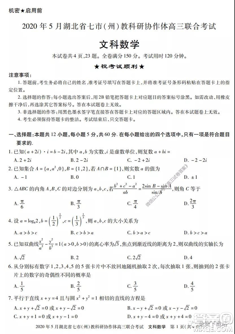 2020年5月湖北省七市教科研協(xié)作體高三聯(lián)合考試文科數(shù)學(xué)試題及答案