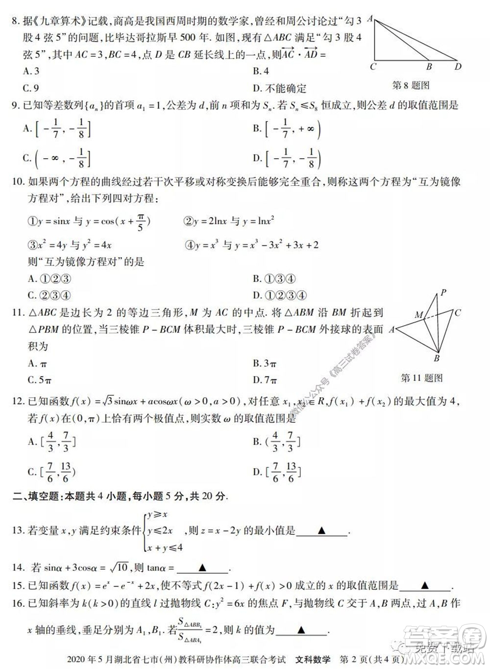 2020年5月湖北省七市教科研協(xié)作體高三聯(lián)合考試文科數(shù)學(xué)試題及答案