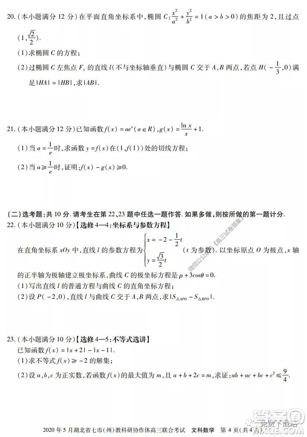 2020年5月湖北省七市教科研協(xié)作體高三聯(lián)合考試文科數(shù)學(xué)試題及答案