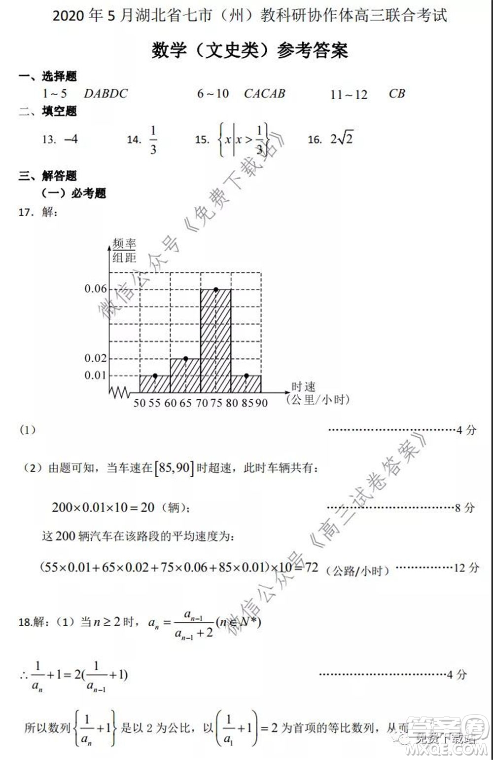 2020年5月湖北省七市教科研協(xié)作體高三聯(lián)合考試文科數(shù)學(xué)試題及答案