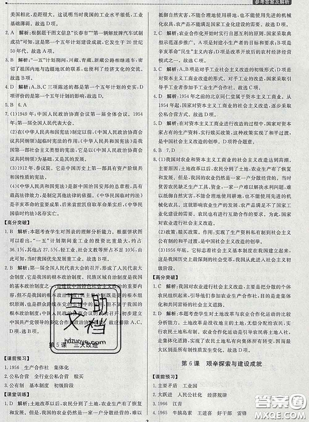 2020春提分教練優(yōu)學(xué)導(dǎo)練測八年級歷史下冊人教版答案