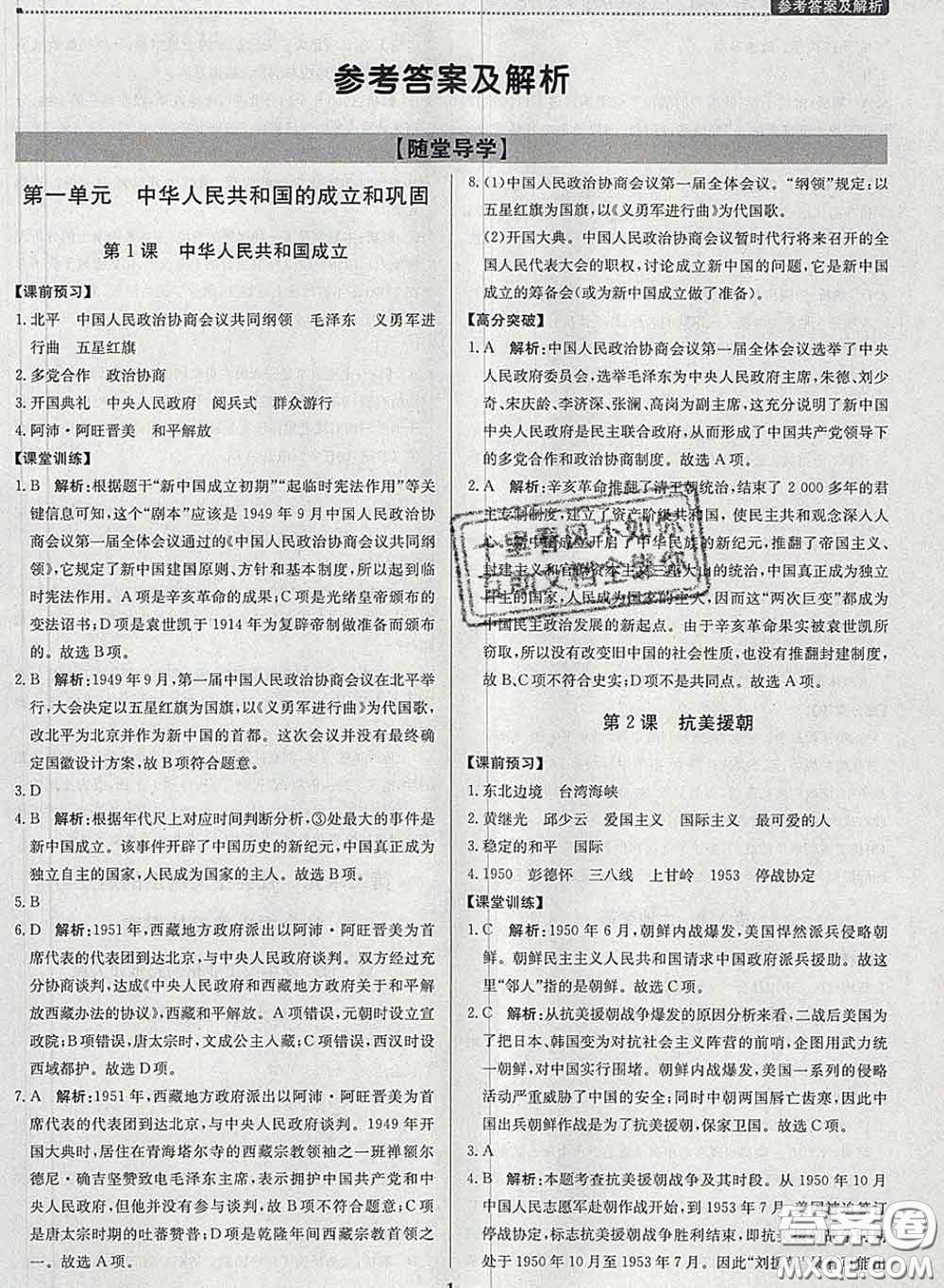 2020春提分教練優(yōu)學(xué)導(dǎo)練測八年級歷史下冊人教版答案