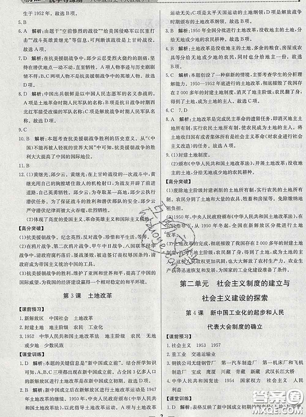 2020春提分教練優(yōu)學(xué)導(dǎo)練測八年級歷史下冊人教版答案