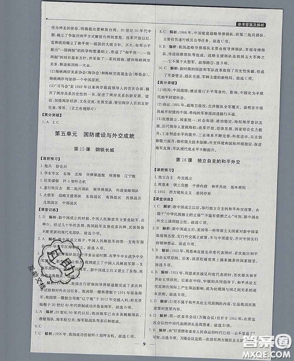 2020春提分教練優(yōu)學(xué)導(dǎo)練測八年級歷史下冊人教版答案