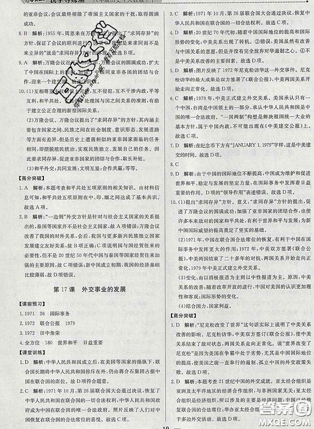 2020春提分教練優(yōu)學(xué)導(dǎo)練測八年級歷史下冊人教版答案