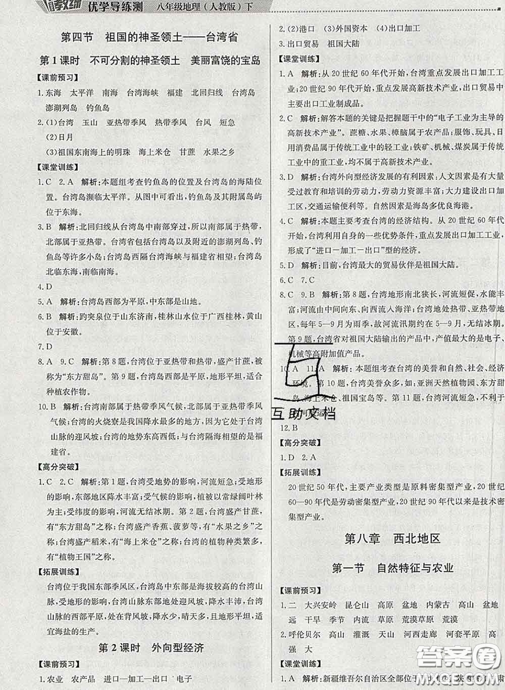 2020春提分教練優(yōu)學(xué)導(dǎo)練測八年級地理下冊人教版答案