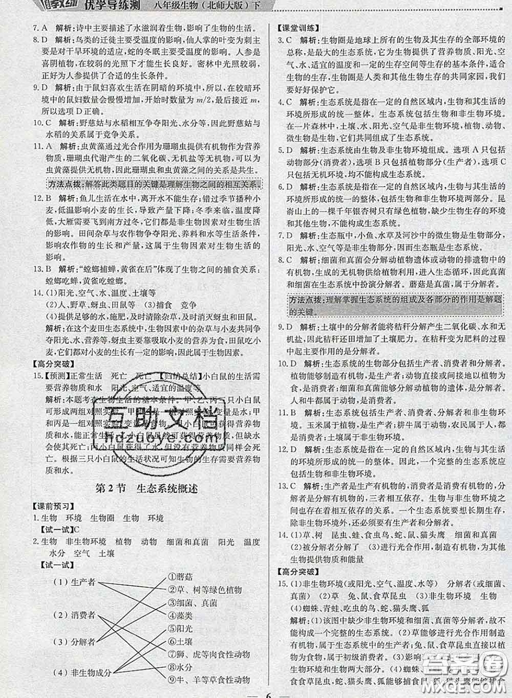 2020春提分教練優(yōu)學(xué)導(dǎo)練測(cè)八年級(jí)生物下冊(cè)北師版答案