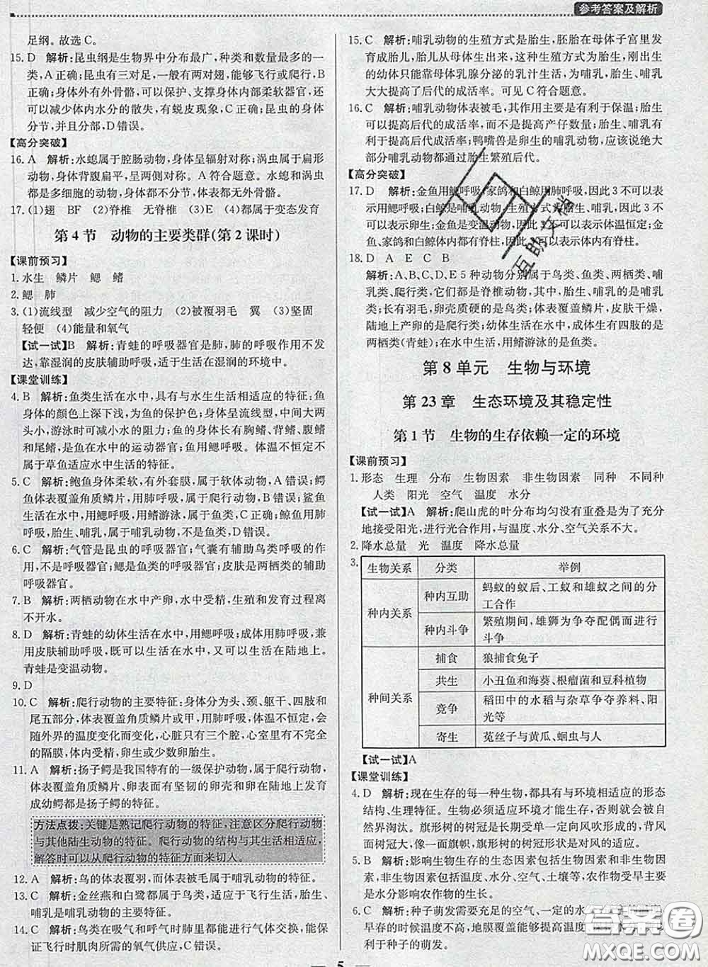 2020春提分教練優(yōu)學(xué)導(dǎo)練測(cè)八年級(jí)生物下冊(cè)北師版答案