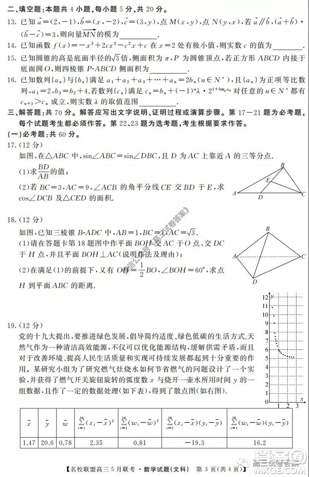 名校聯(lián)盟2019-2020學年下學期高三5月聯(lián)考文科數(shù)學試題及答案