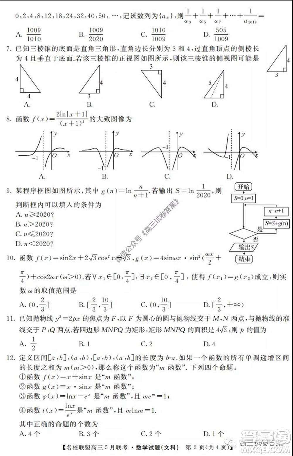 名校聯(lián)盟2019-2020學年下學期高三5月聯(lián)考文科數(shù)學試題及答案