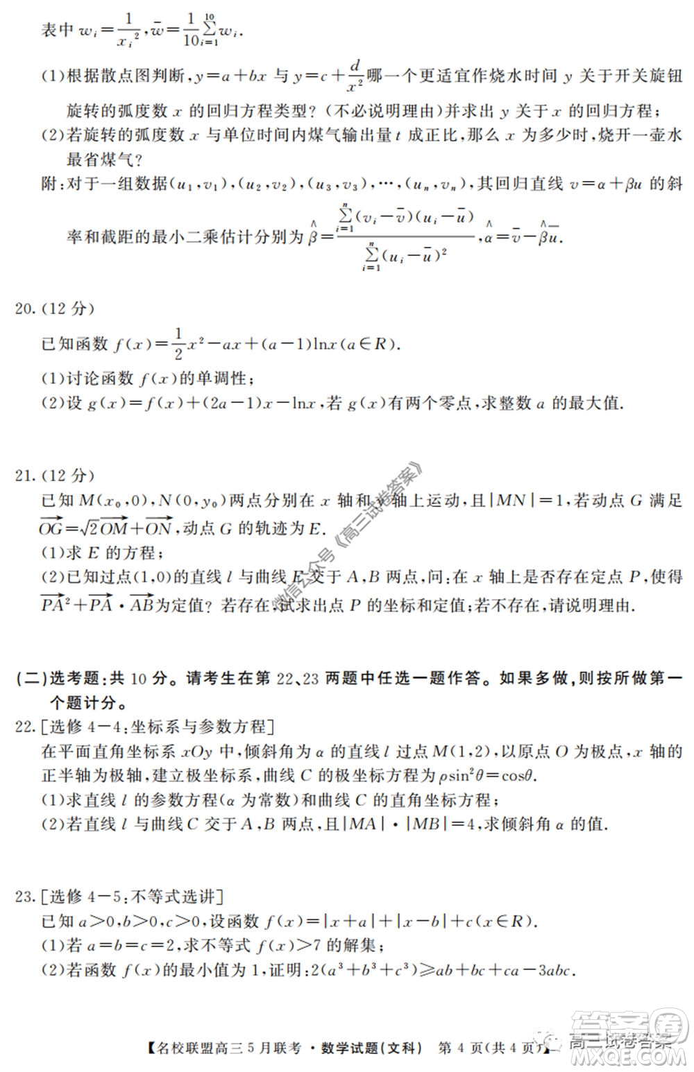 名校聯(lián)盟2019-2020學年下學期高三5月聯(lián)考文科數(shù)學試題及答案