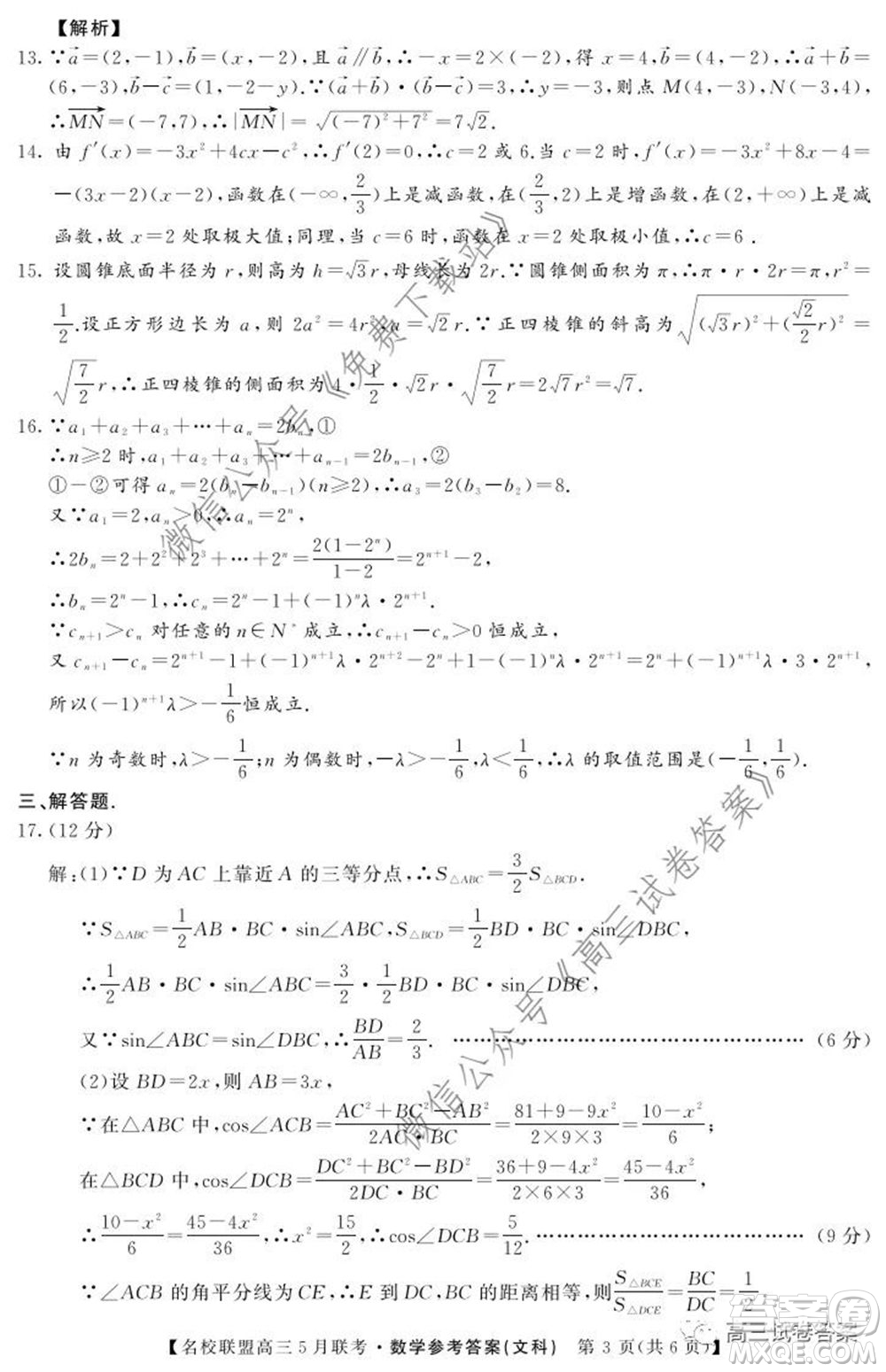 名校聯(lián)盟2019-2020學年下學期高三5月聯(lián)考文科數(shù)學試題及答案