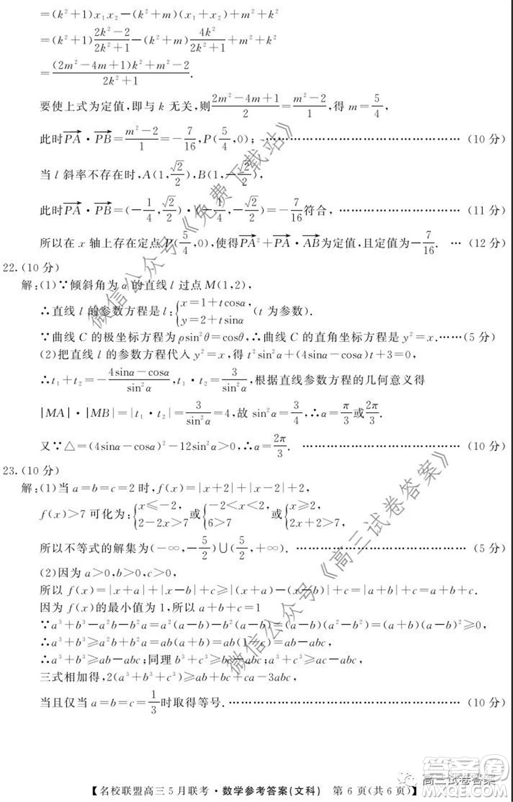 名校聯(lián)盟2019-2020學年下學期高三5月聯(lián)考文科數(shù)學試題及答案