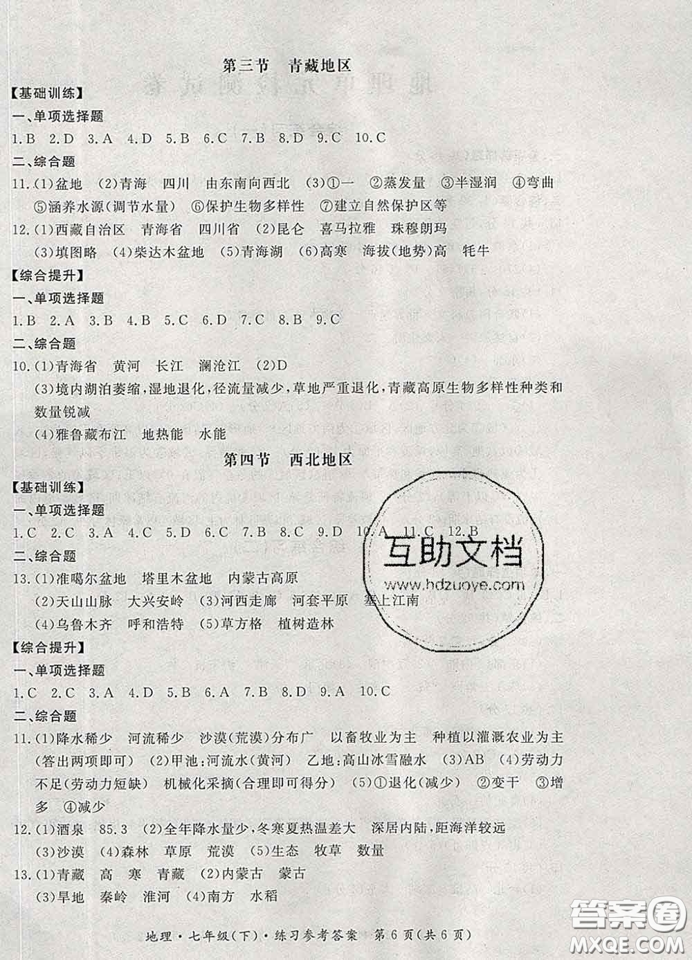 2020新版新課標(biāo)形成性練習(xí)與檢測七年級地理下冊人教版答案